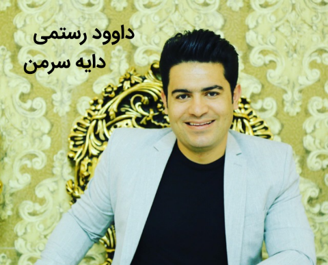 داوود رستمی دایه سرمن